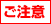 ご注意